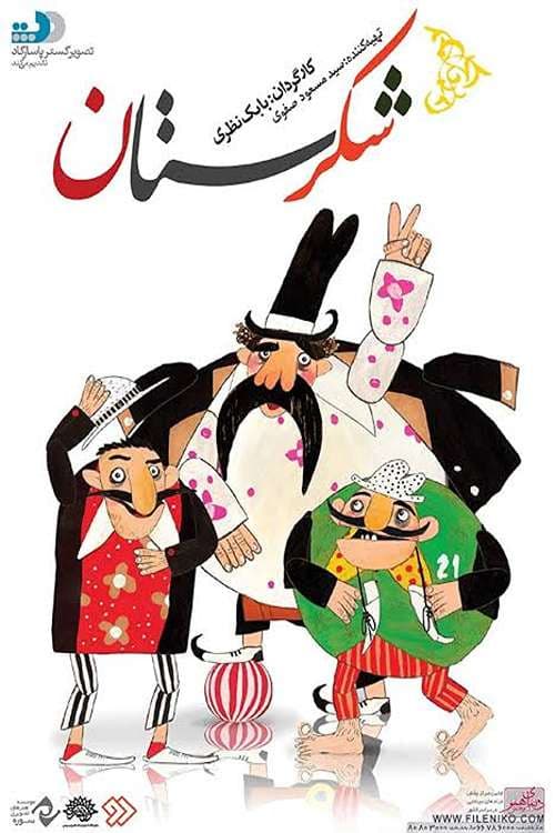 شکرستان