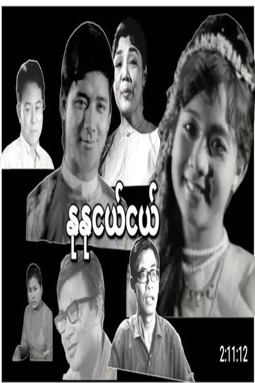 နုနုငယ်ငယ်