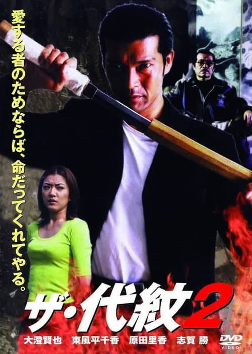 ザ・代紋2