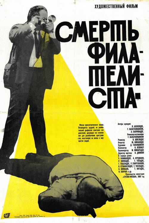 ფილატელისტის სიკვდილი