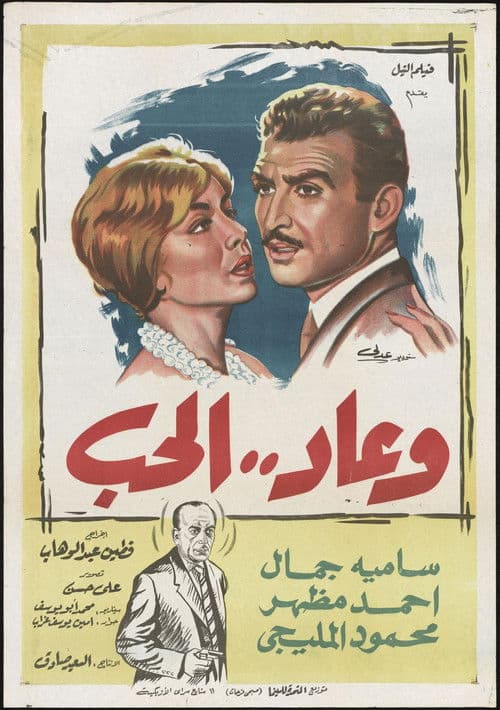 وعاد الحب