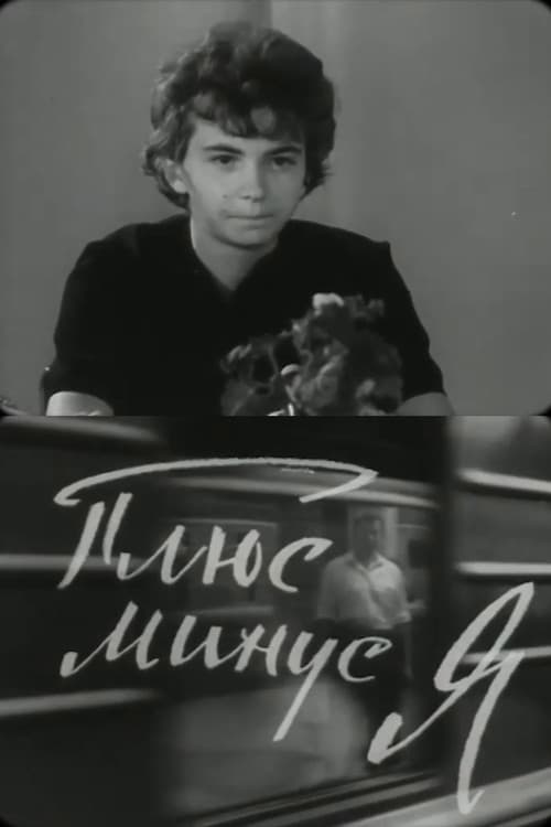 Плюс-минус, я