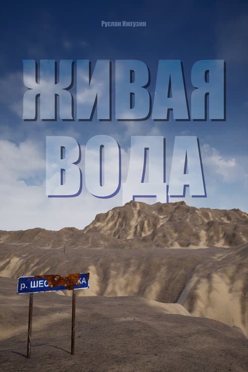Живая вода