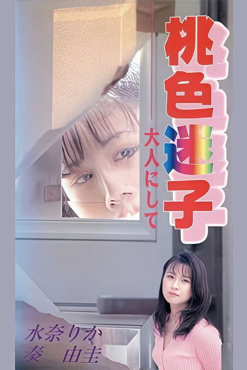 桃色迷子 大人にして