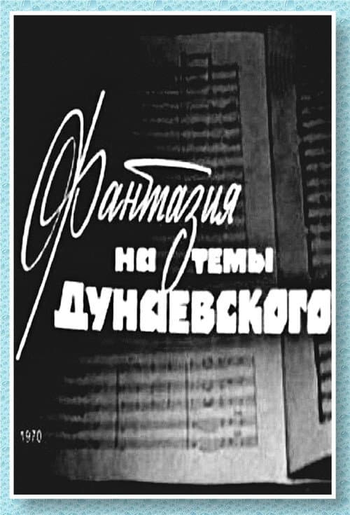 Фантазия на тему Дунаевского