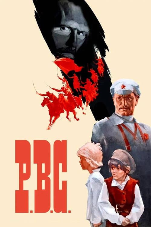 Р.В.С.