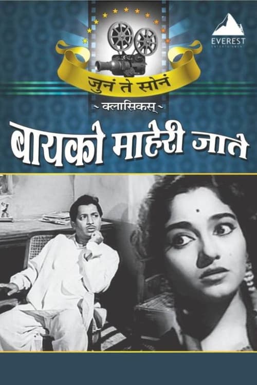 बायको माहेरी जाते