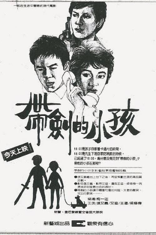 帶劍的小孩