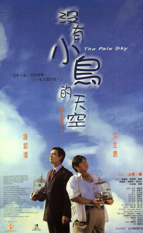 沒有小鳥的天空
