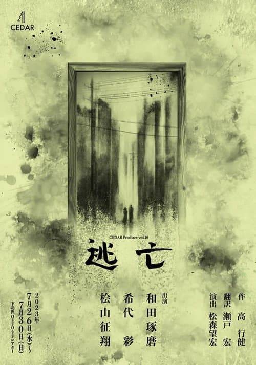 逃亡