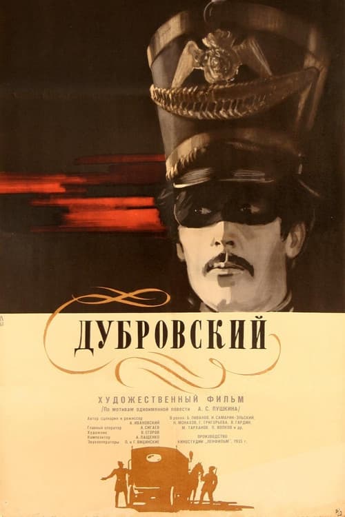Дубровский