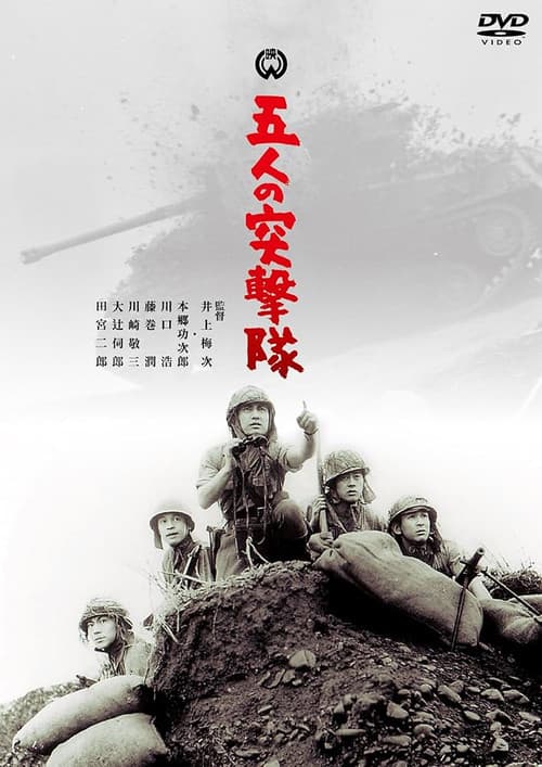 五人の突撃隊