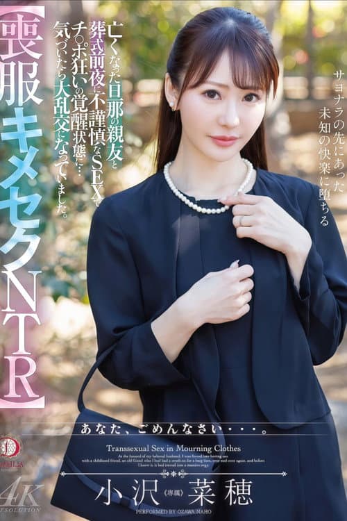 【喪服キメセクNTR】亡くなった旦那の親友と葬式前夜に不謹慎なSEXでチ○ポ狂いの覚醒状態に…気づいたら大乱交になっていました。 小沢菜穂