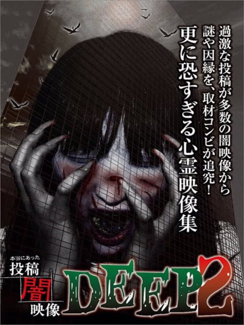 本当にあった　投稿　闇映像DEEP　2