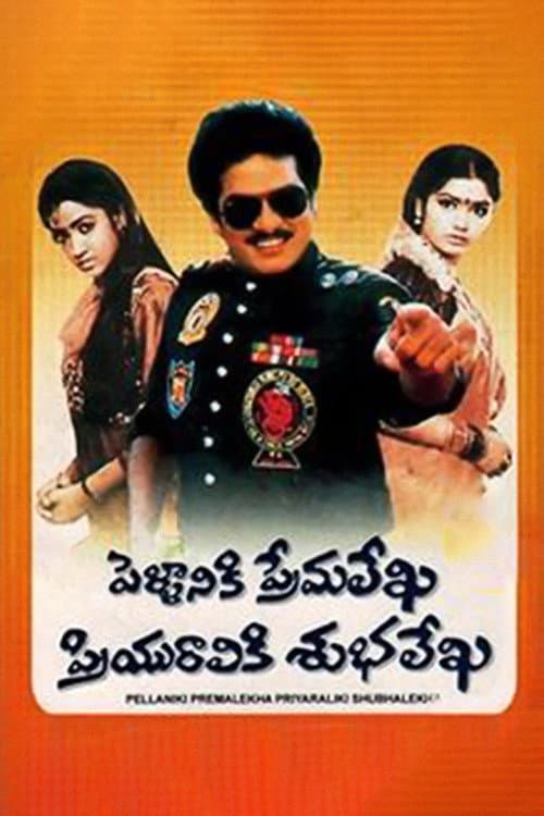 పెళ్ళానికి ప్రేమలేఖ ప్రియురాలికి శుభలేఖ