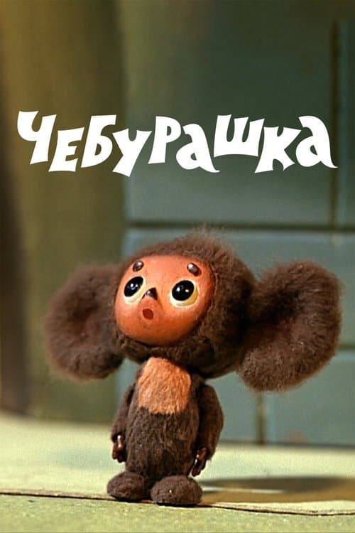 Tscheburaschka