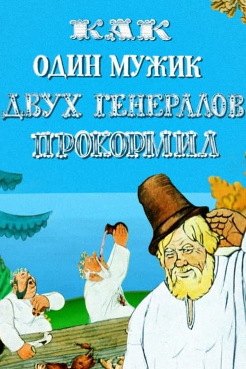 Как один мужик двух генералов прокормил