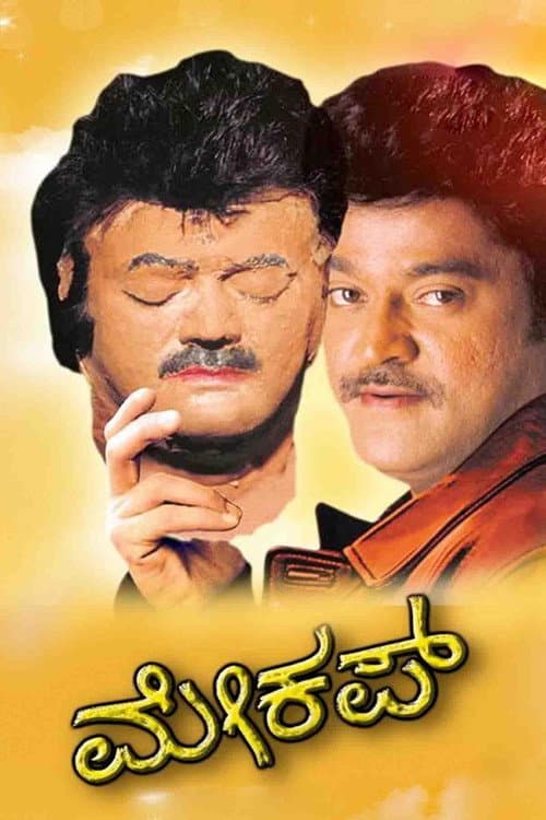 ಮೇಕಪ್