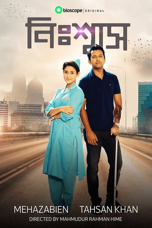 নিঃশ্বাস
