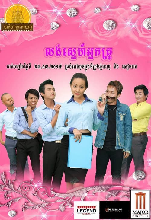 លង់ស្នេហ៍អ្នកគ្រូ