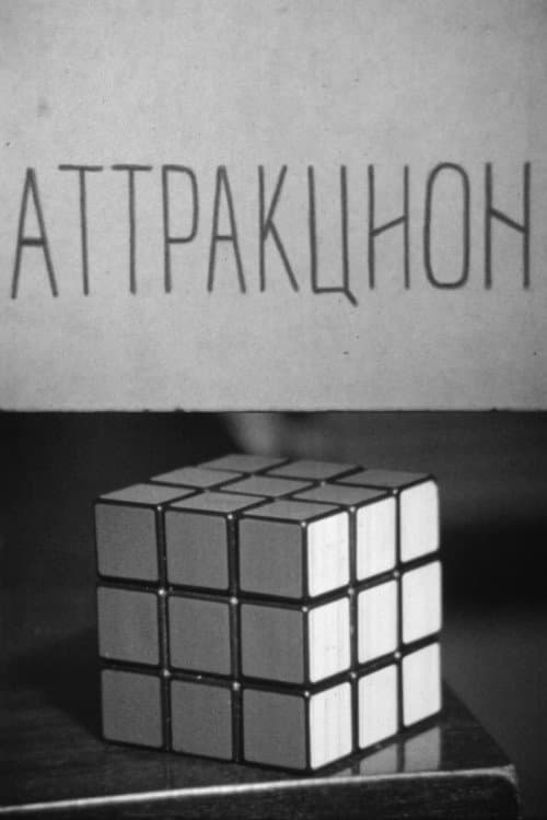 Аттракцион