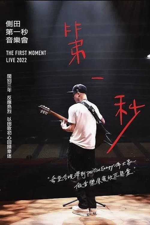 側田第一秒音樂會