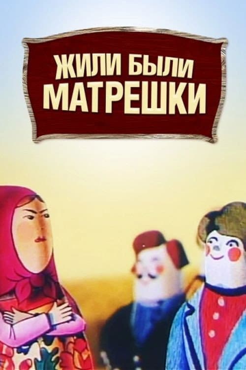 Жили собі матрьошки