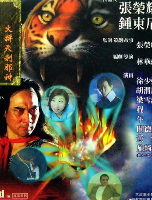 龍虎列傳II:火併天煞邪神