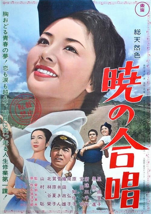 暁の合唱