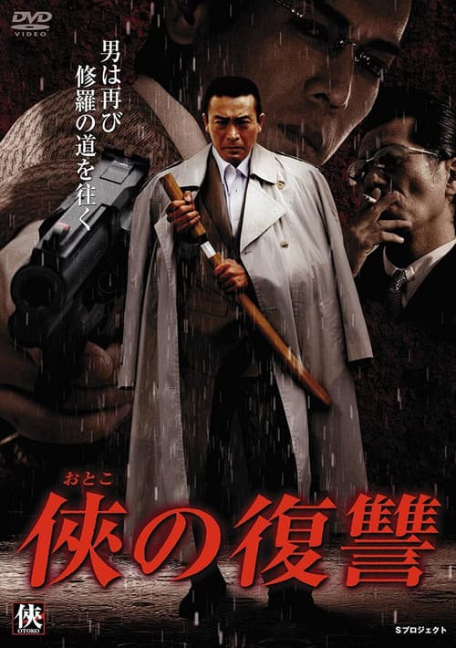 侠（おとこ）の復讐