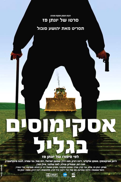 אסקימוסים בגליל