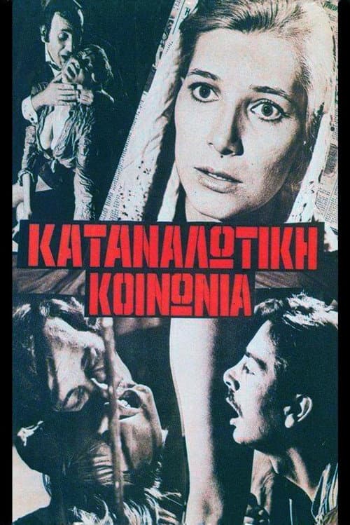 Καταναλωτική κοινωνία