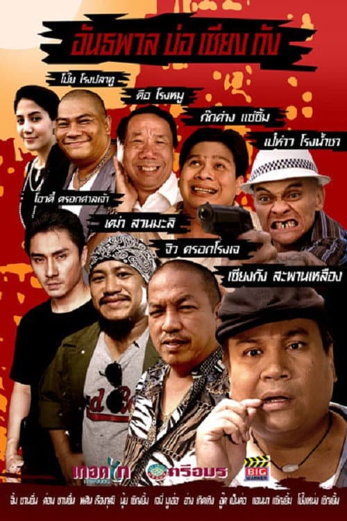 อันธพาลบ่อเซียงกัง