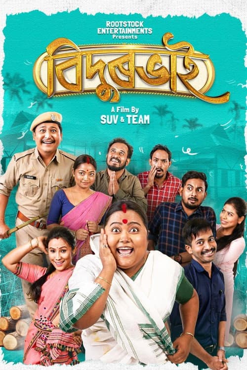 বিদুৰভাই