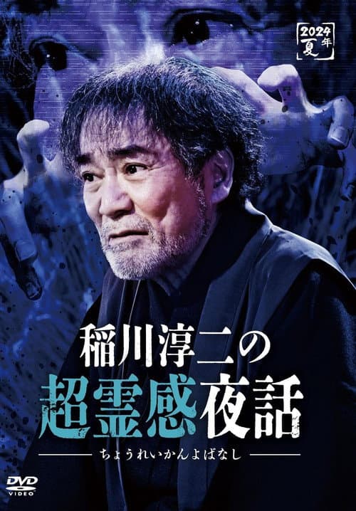 稲川淳二の超霊感夜話