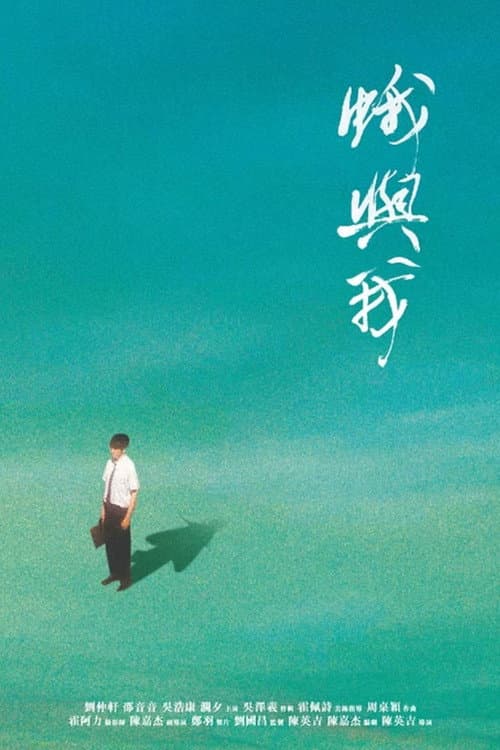 蛾與我