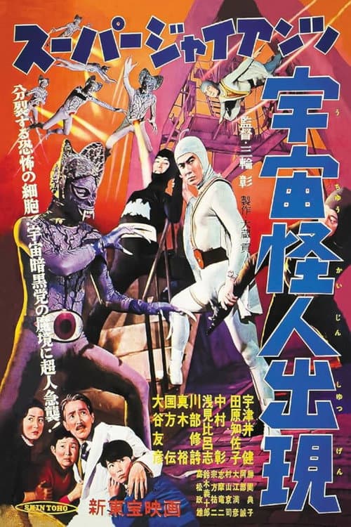 スーパー・ジャイアンツ 宇宙怪人出現