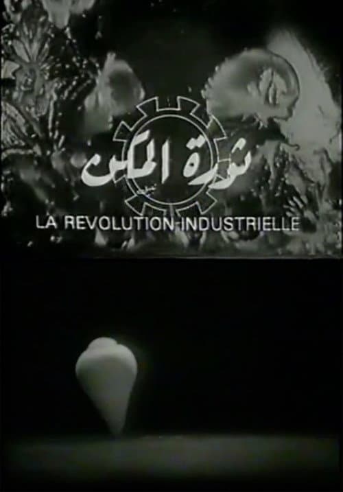 ثورة المكن