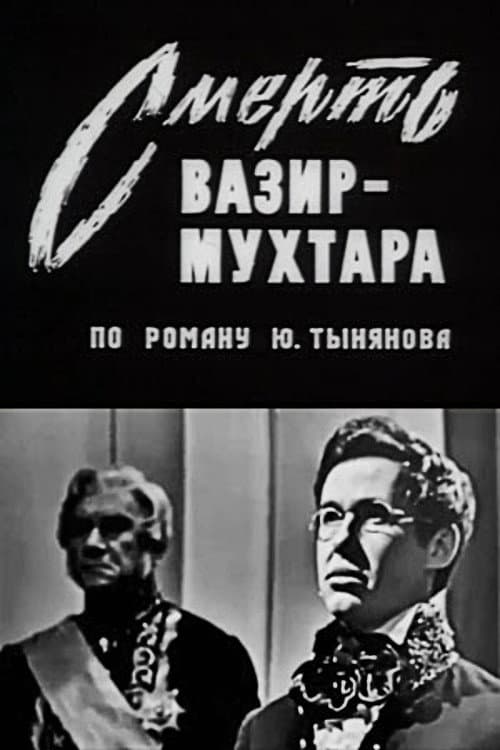 Смерть Вазир-Мухтара