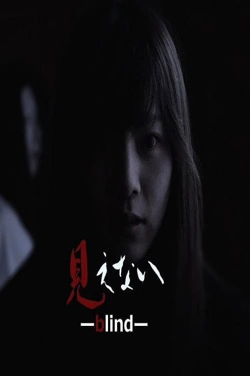見えない