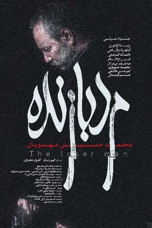 مرد بازنده