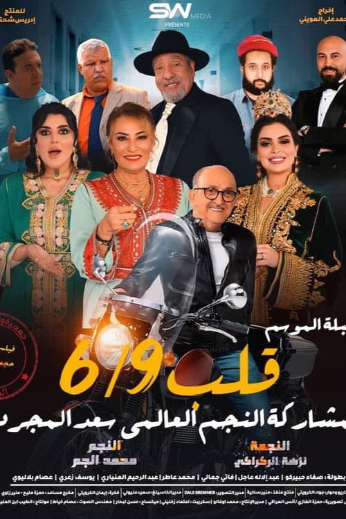 قلب 6/9