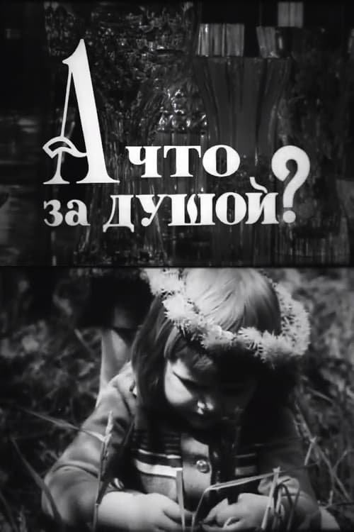 А що за душой?