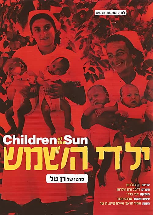 ילדי השמש