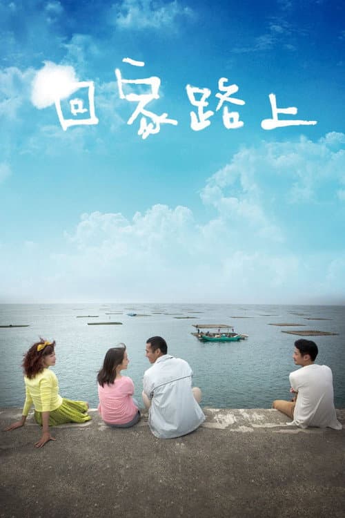 回家路上