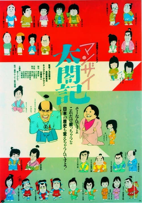 マンザイ太閤記