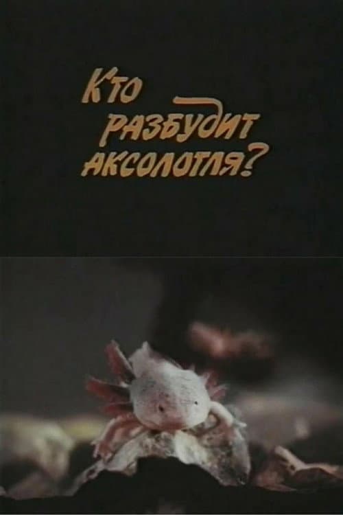 Кто разбудит аксолотля?