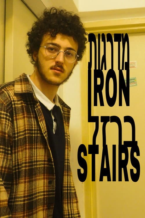 מדרגות ברזל