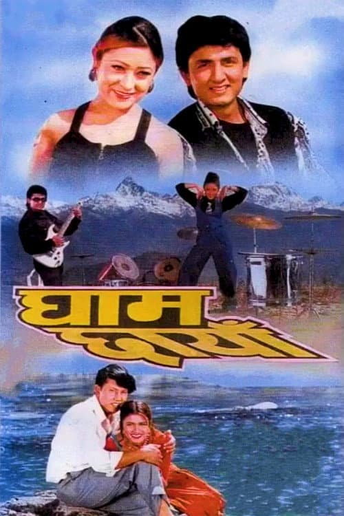 धाम छायाँ