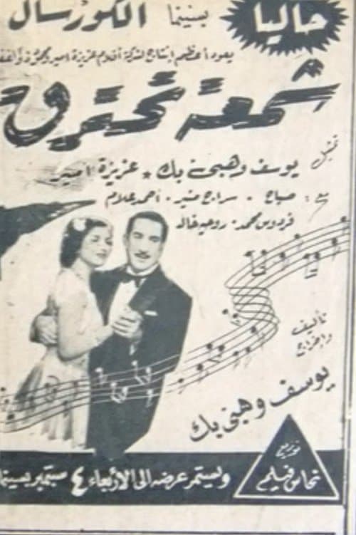 شمعة تحترق